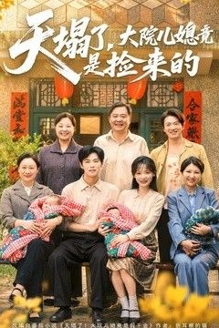 天塌了，大院儿媳竟是捡来的