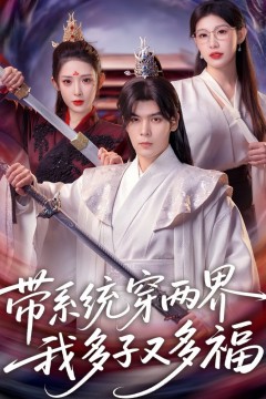 带系统穿两界，我多子又多福.