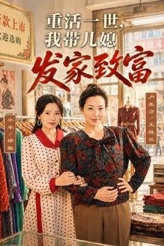 重活一世，我带儿媳发家致富