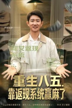 重生八五，靠返现系统赢麻了