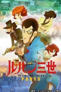 鲁邦三世第5季