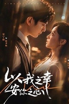 以我之幸安你之心