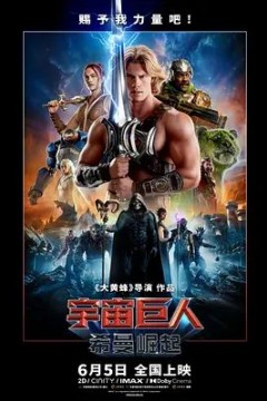 宇宙巨人，希曼崛起
