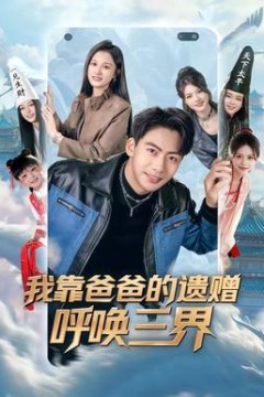 我靠爸爸的遗赠呼唤三界