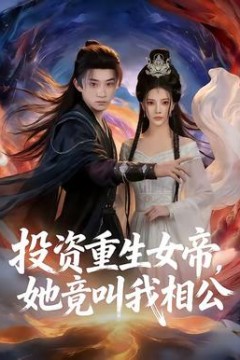 投资重生女帝，她竟叫我相公