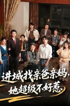 进城找亲爸亲妈，她超级不好惹