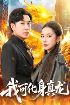 我可化身真龙