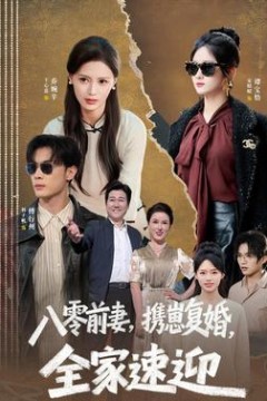八零前妻，携崽复婚，全家速迎