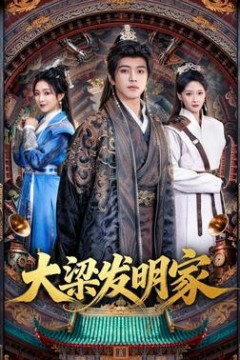 大梁发明家