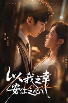 以我之幸安你之心