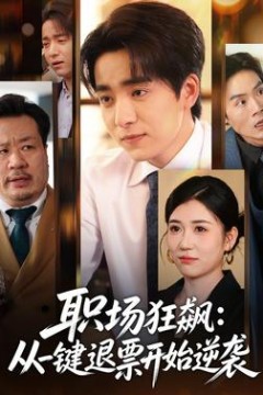 职场狂飙：从一键退票开始逆袭