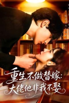 重生不做替嫁：大佬他非我不娶