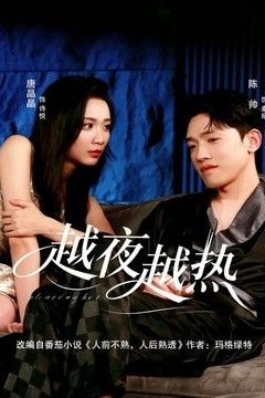 越夜越热