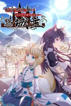 从今天开始当城主动态漫画第2季