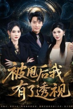 被甩后我有了透视