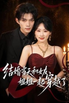 结婚当天和女友姐姐一起穿越了