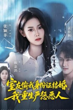 室友偷我身份证结婚，我重生严惩恶人
