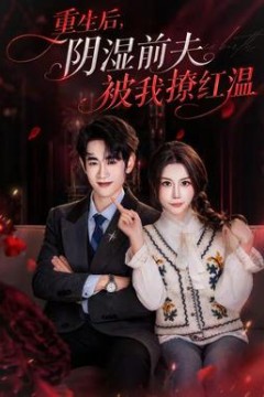 重生后，阴湿前夫被我撩红温