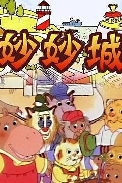 妙妙城