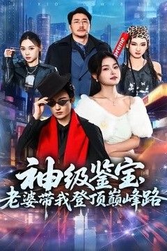 神级鉴宝，老婆带我登顶峰路