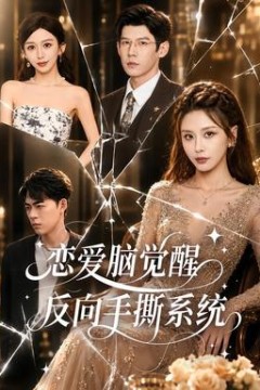 恋爱脑觉醒，反向手撕系统