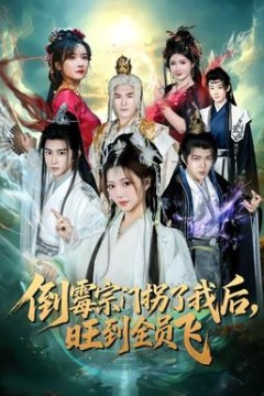 倒霉宗门拐了我后，旺到全员飞