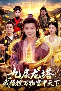 九层龙塔：我操控万物富甲天下