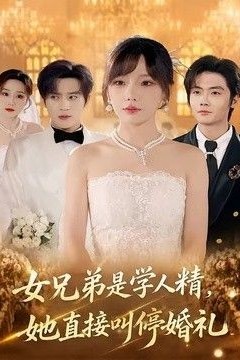 女兄弟是学人精，她直接叫停婚礼