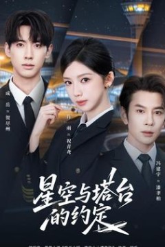 星空与塔台的约定