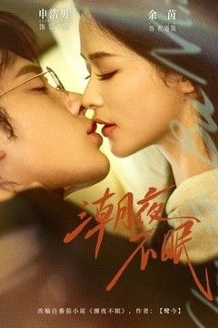 潮夜不眠