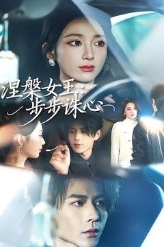 涅槃女王：步步诛心