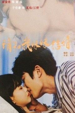 请和我妹妹结婚