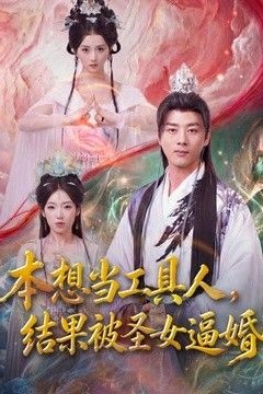 本想当工具人，结果被圣女逼婚