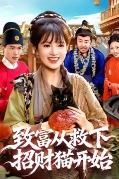 致富从救下招财猫开始