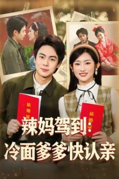 辣妈驾到：冷面爹爹快认亲