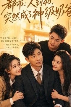 人到40，突然成了神级奶爸