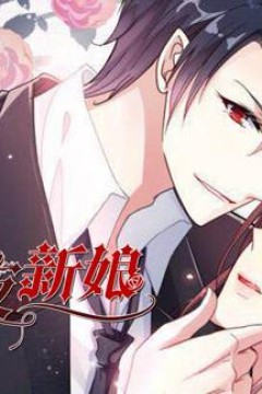 暗夜新娘动态漫画第2季