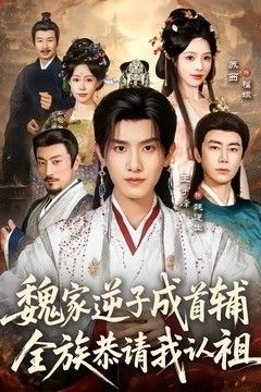 魏家逆子成首辅，全族恭请我认祖
