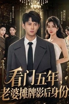 看门五年，老婆摊牌影后身份