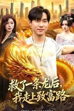 救了一条龙后，我走上致富路
