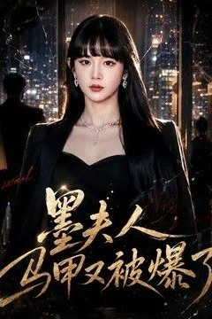 墨夫人马甲又被爆了