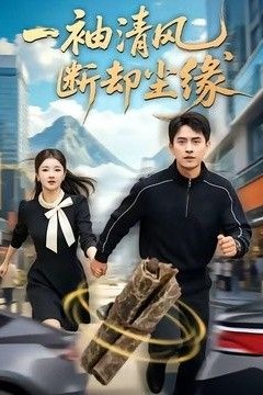 一袖清风，断却尘缘
