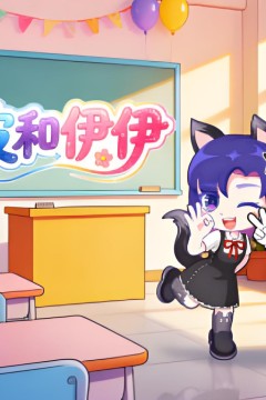 皮皮和伊伊