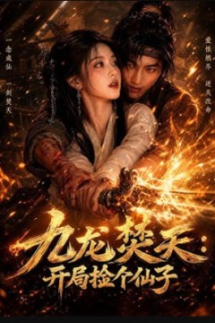 九龙焚天：开局捡个仙子