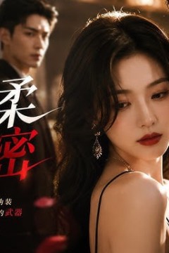她的温柔有秘密