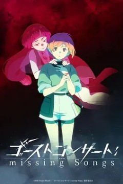 GHOST CONCERT：失落之歌