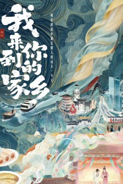 我来到你的家乡