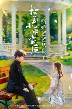 捡到小乖宝后，病娇爸爸从良了