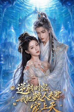 逆转时空，我把鲛人夫君宠上天