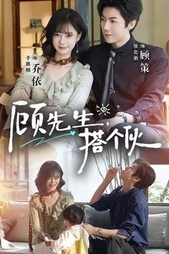 顾先生，搭个伙